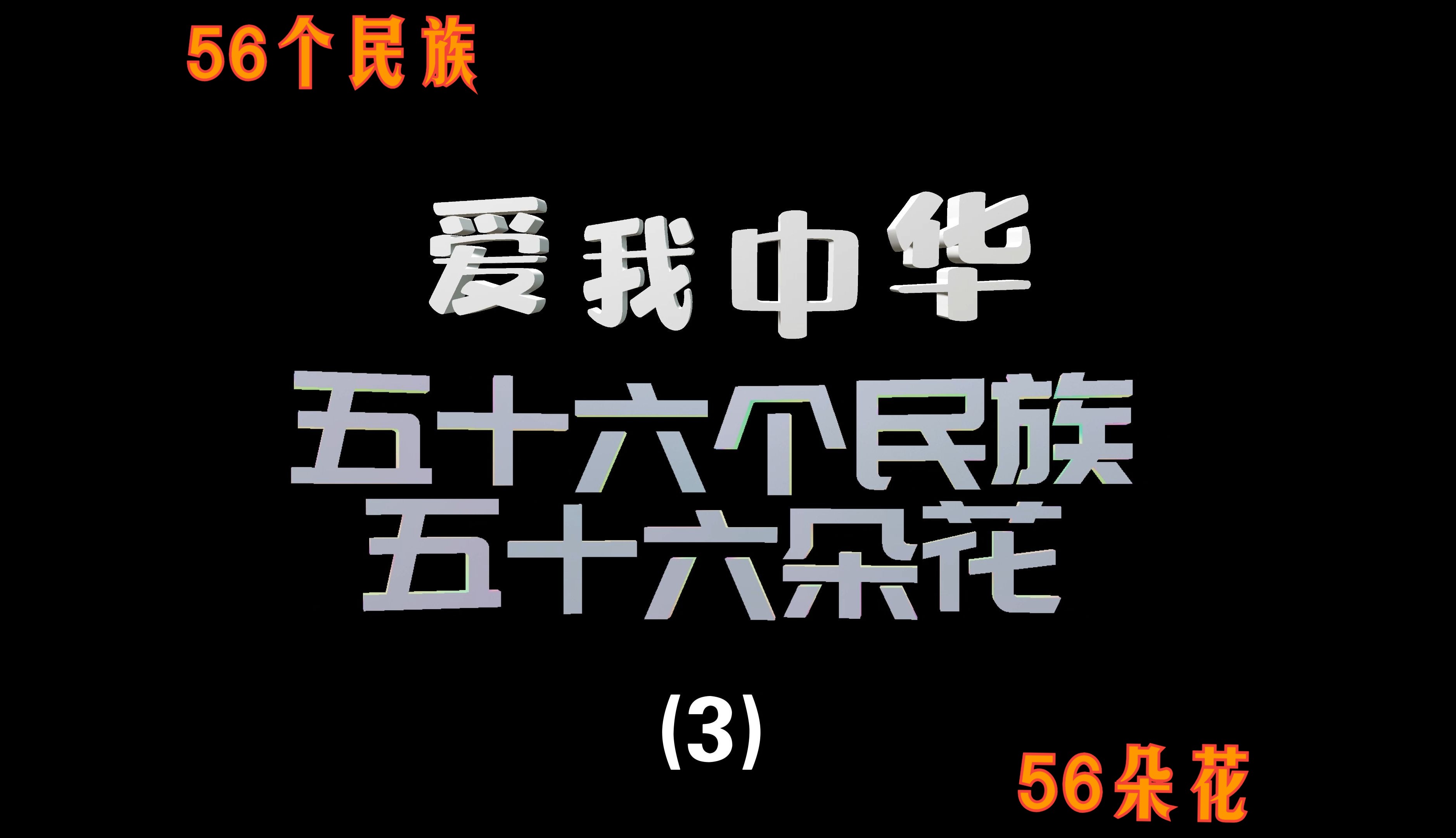 [图]爱我中华之56个民族56朵花（3）