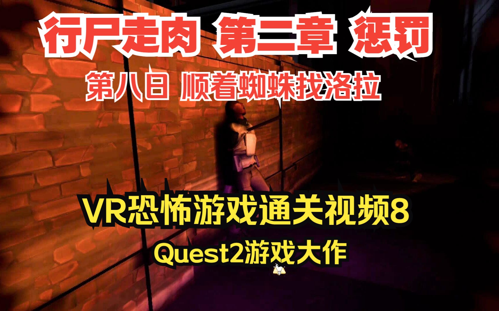 [图]Quest2游戏 行尸走肉2圣徒与罪人 第二章 惩罚 VR恐怖丧尸游戏通关体验9