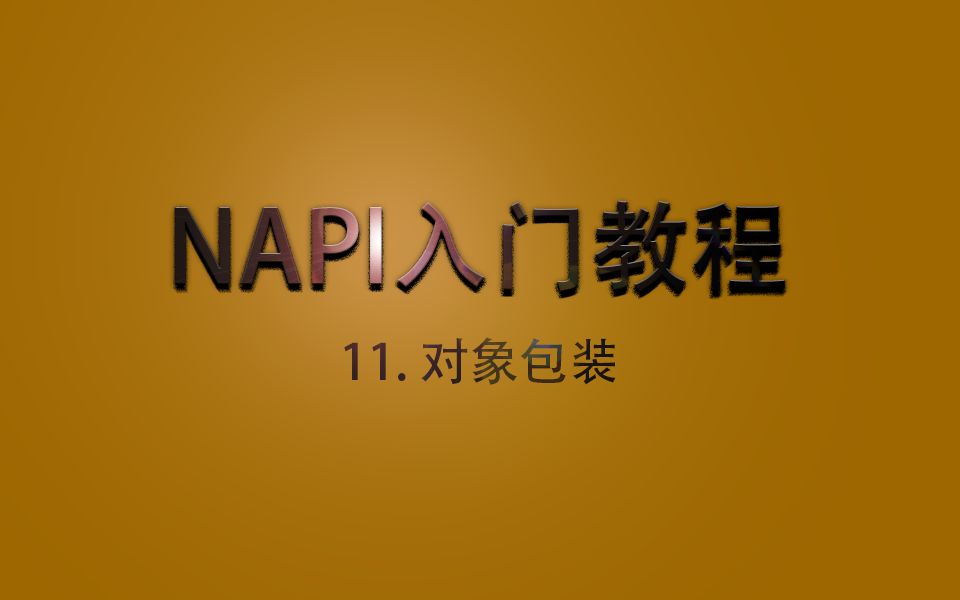 NAPI入门教程11.对象包装哔哩哔哩bilibili