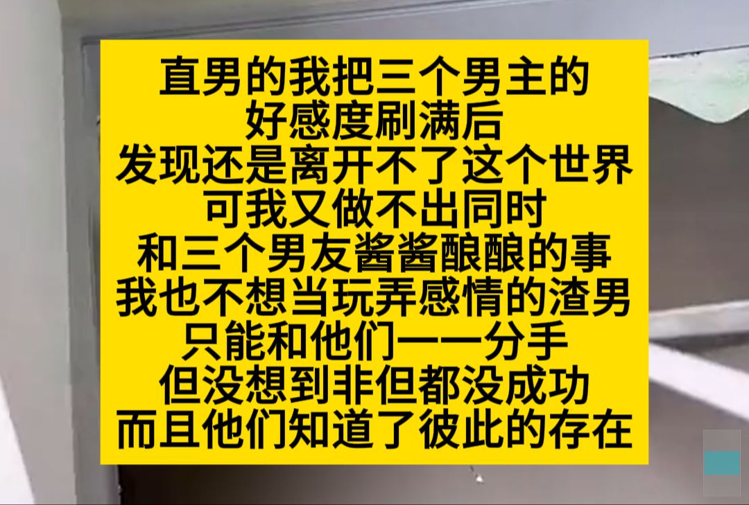 双男主 直男的我把三个男主的好感度都刷满后,却还是离开不了这个世界,我可不想做渣男啊喂!小说推荐哔哩哔哩bilibili