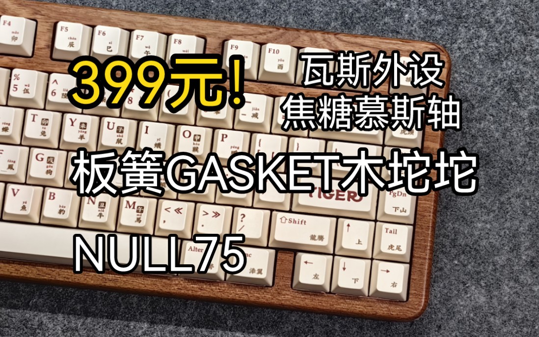 【造意x水果湖】399元起的板簧GASKET木坨坨怎么样?NULL75&瓦斯外设焦糖慕斯轴 组装使用体验哔哩哔哩bilibili