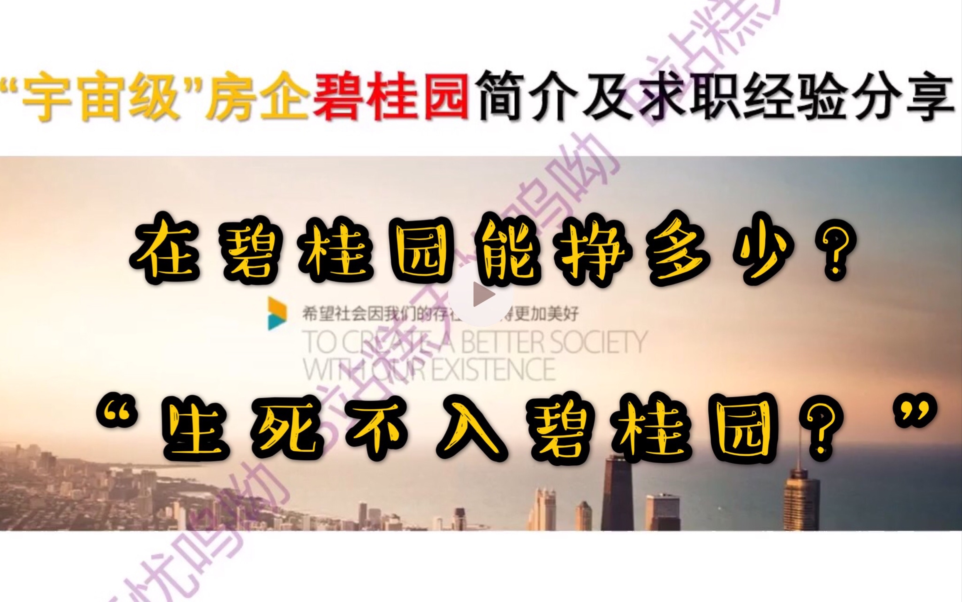 【房地产求职指导2】碧桂园年薪?面试踩坑?“生死不入碧桂园”?哔哩哔哩bilibili