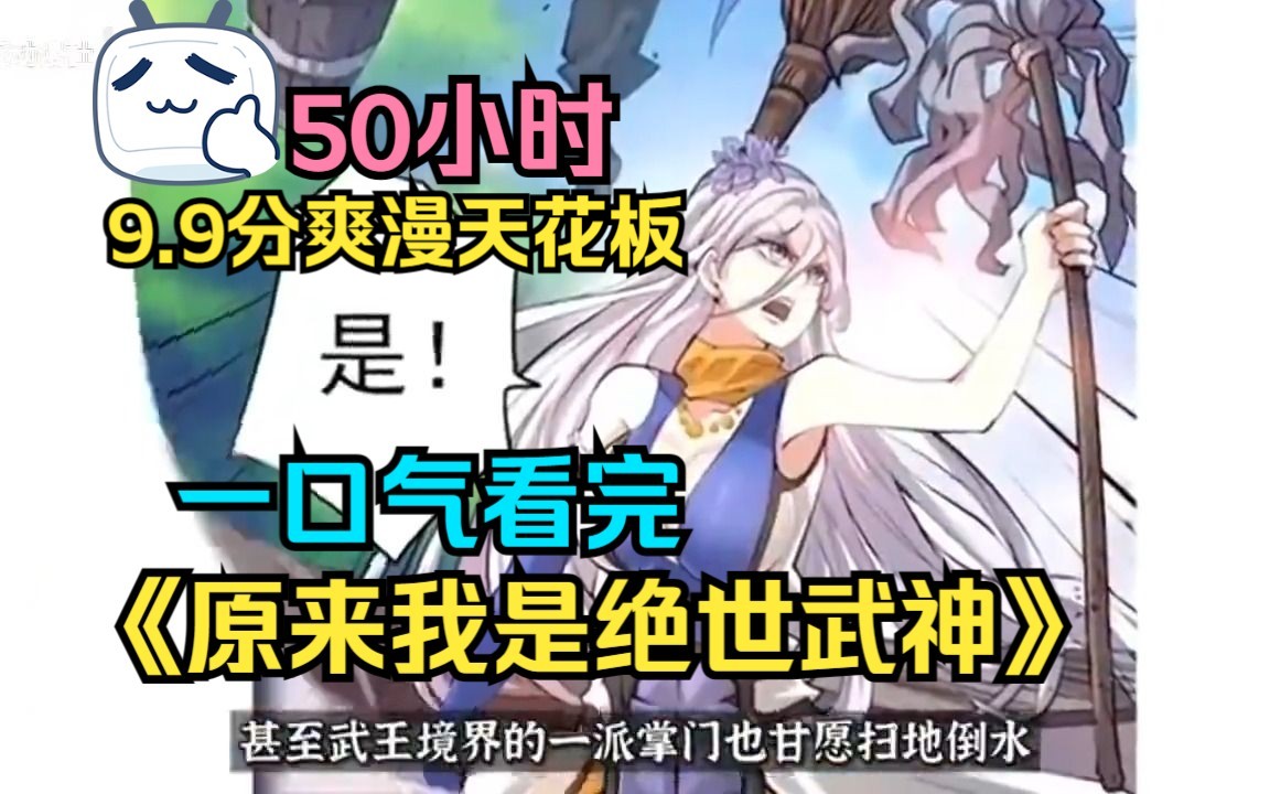 [图]【50小时】一口气看完《原来我是绝世武神》扮猪吃虎王者！封神爽漫天花板！我是史上最强的绝世武神，我怎么不知道？