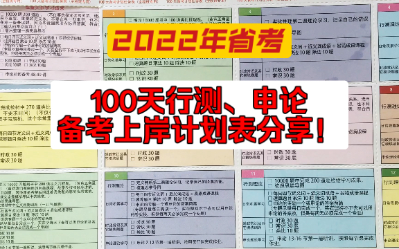 2022年公务员省考:三个月100天学习计划表完整版!哔哩哔哩bilibili