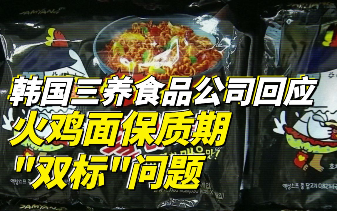 韩国网红火鸡面被指“双标” ,韩国三养食品公司回应火鸡面保质期“双标”问题哔哩哔哩bilibili