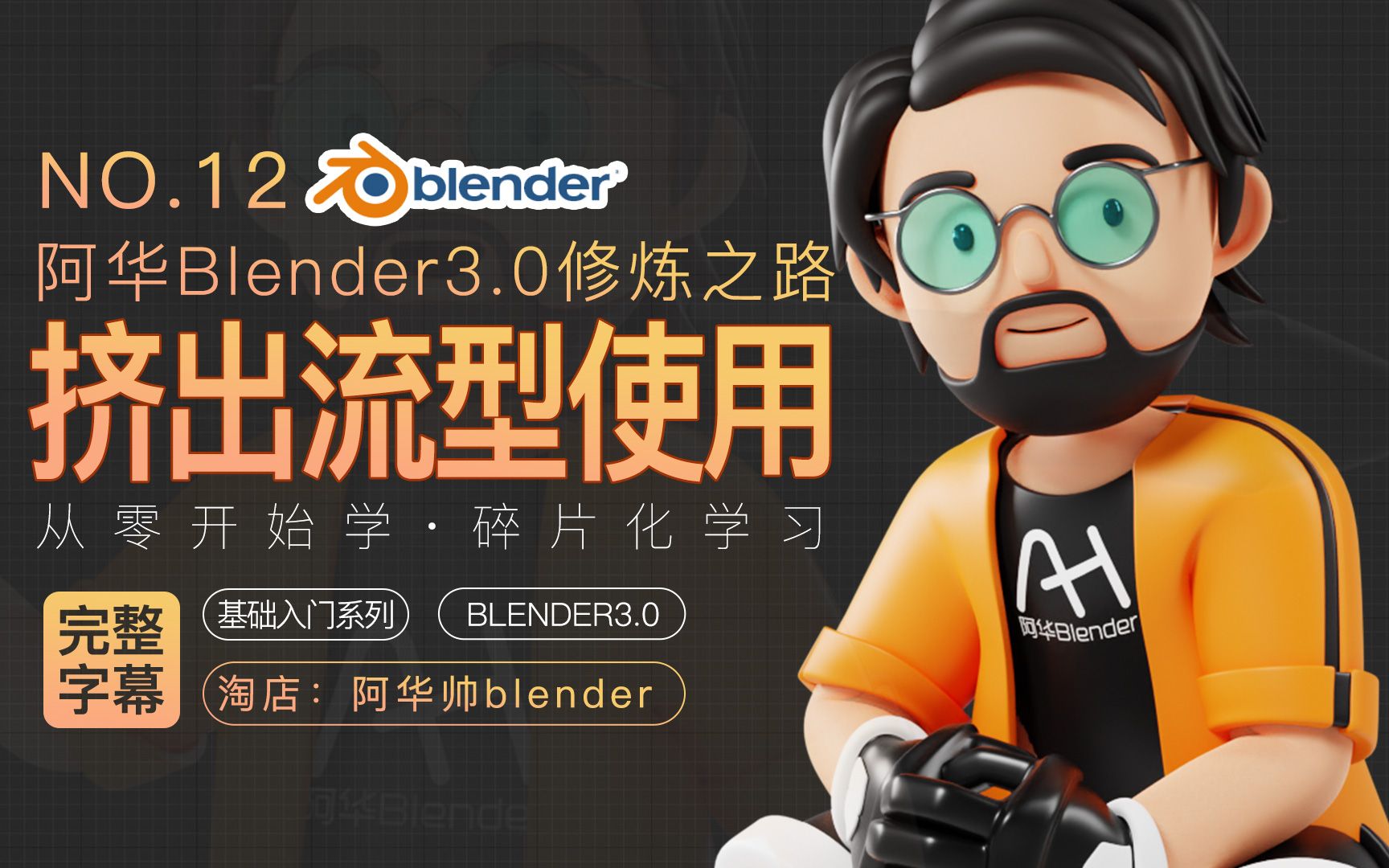 [图]【阿华blender3.0修炼之路字幕版】blender零基础入门初学者教程 第12集：blender挤出流形工具的操作（带字幕/带讲解）