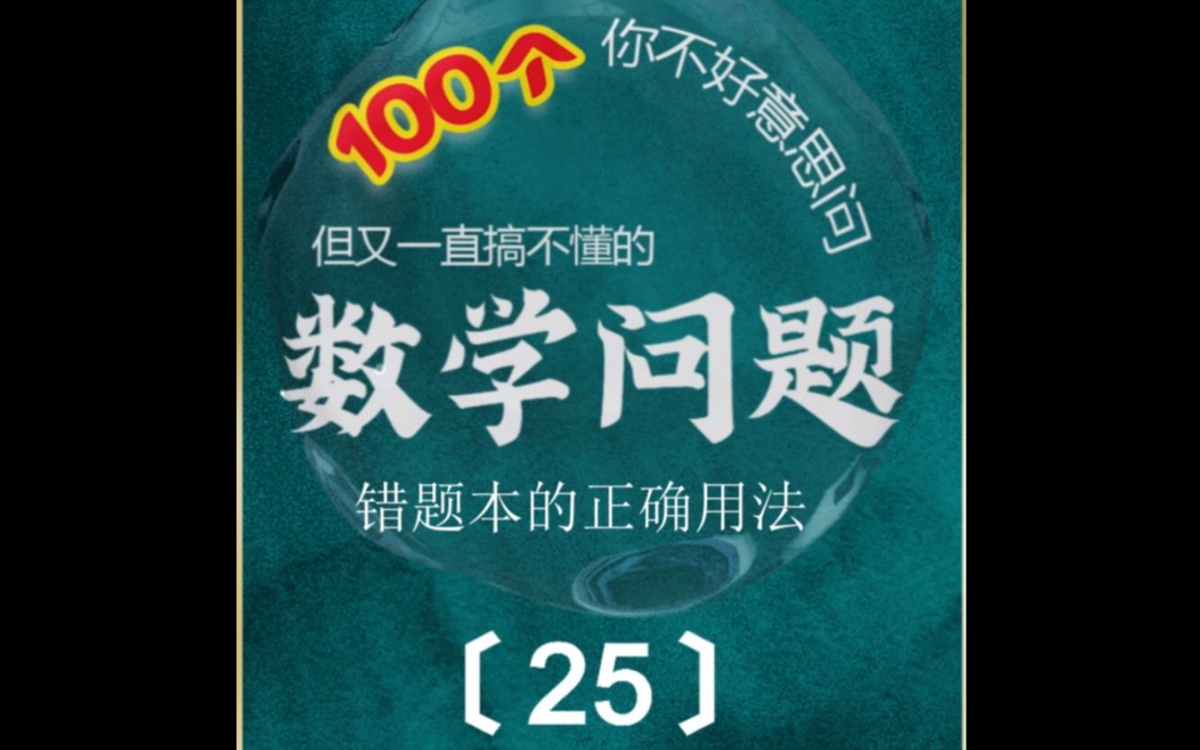 [图]（25） 100个你不好意思问但又一直搞不懂的数学问题-错题本有必要吗？