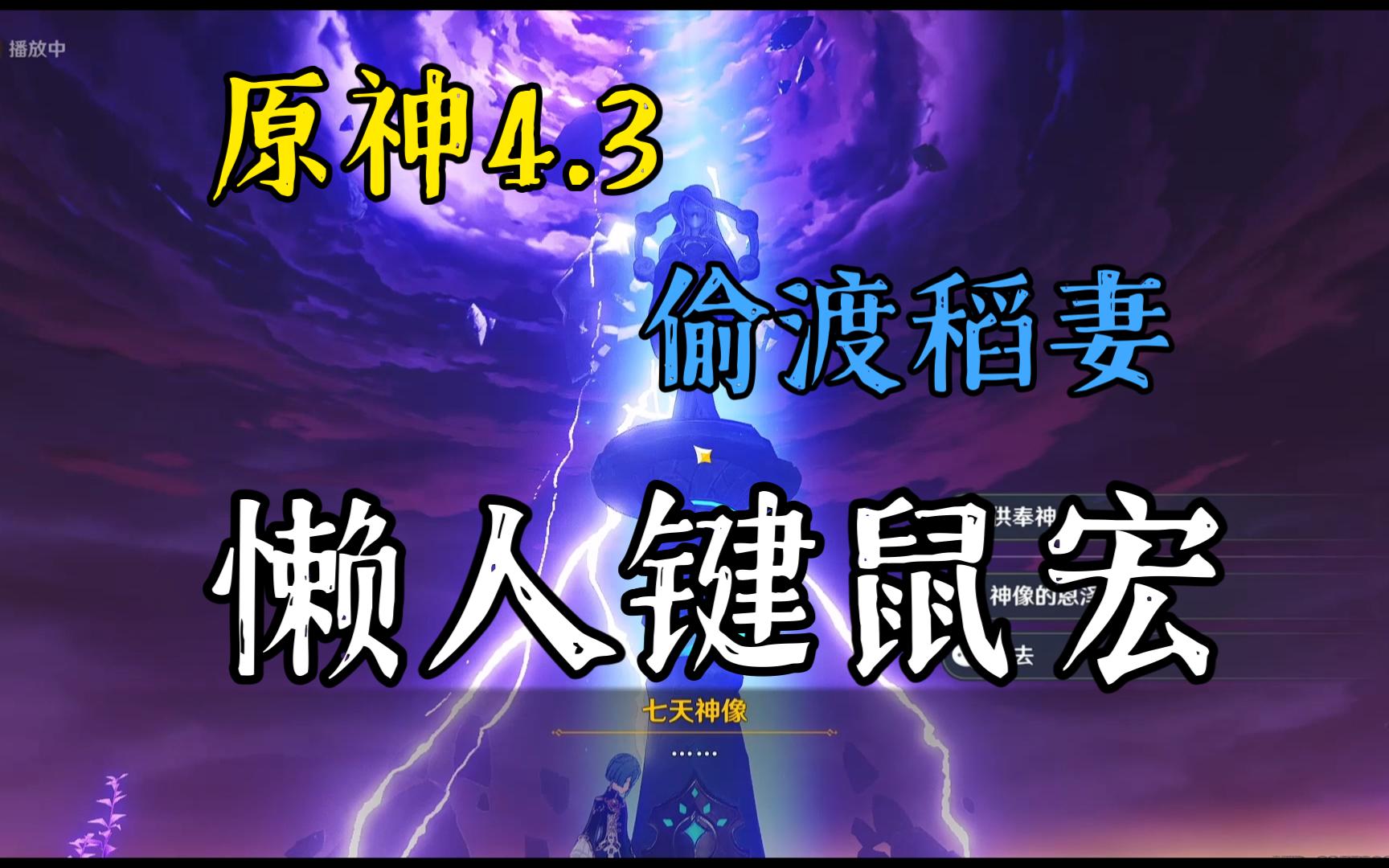 电脑端原神4.3偷渡,出圈懒人键鼠宏教学分享网络游戏热门视频