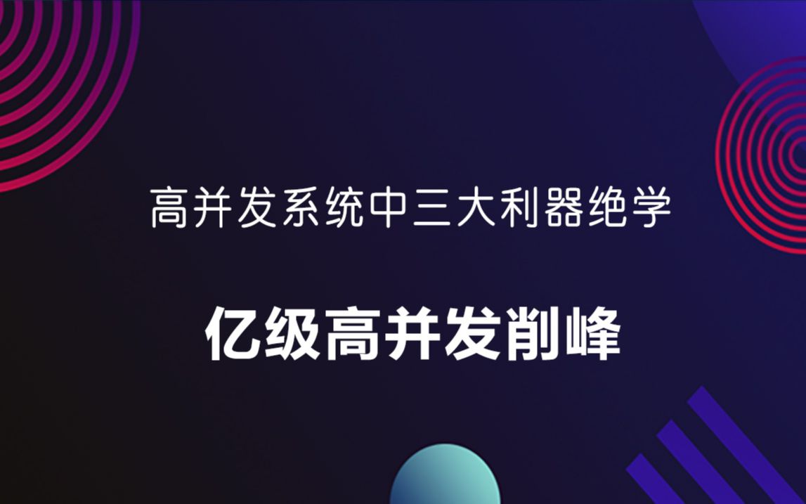 高并发系统中三大利器绝学亿级高并发削峰哔哩哔哩bilibili