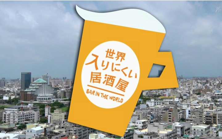 [图][生肉]151105 世界上难以进入的居酒屋【台南】【南明奈 岛崎和歌子】