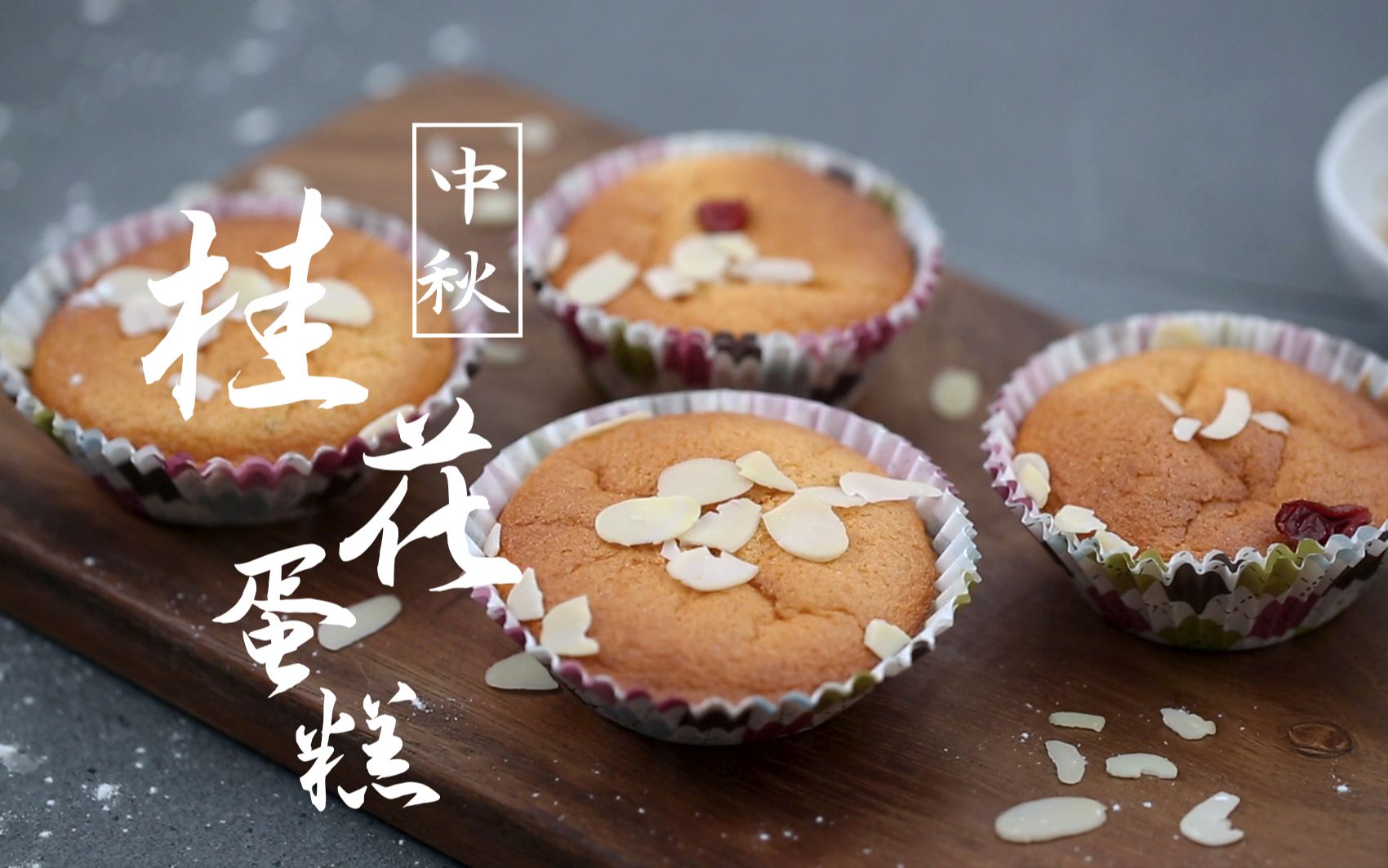 【桂花蛋糕】不需要烤箱就能做桂花蛋糕?