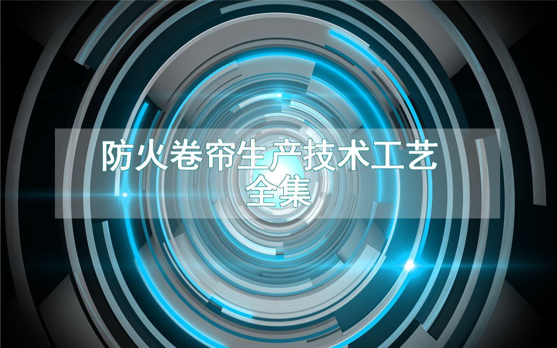 防火卷帘生产技术工艺全集哔哩哔哩bilibili