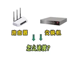 【网络小知识】路由器与交换机怎么连接？