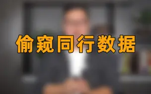 Download Video: 生意参谋市场洞察竞争配置之如何分析对手的数据