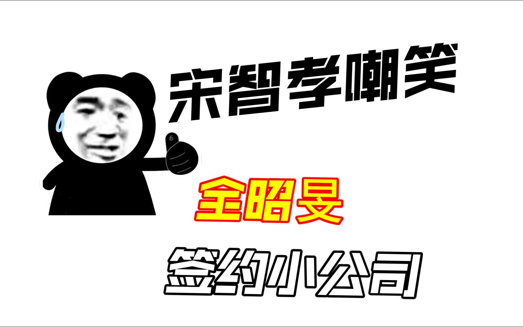 【宋智孝】宋智孝嘲笑全昭旻签约小公司哔哩哔哩bilibili