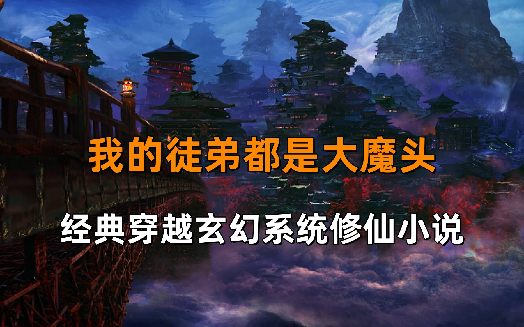 [图]精品小说《我的徒弟都是大魔头》经典穿越玄幻系统修仙小说