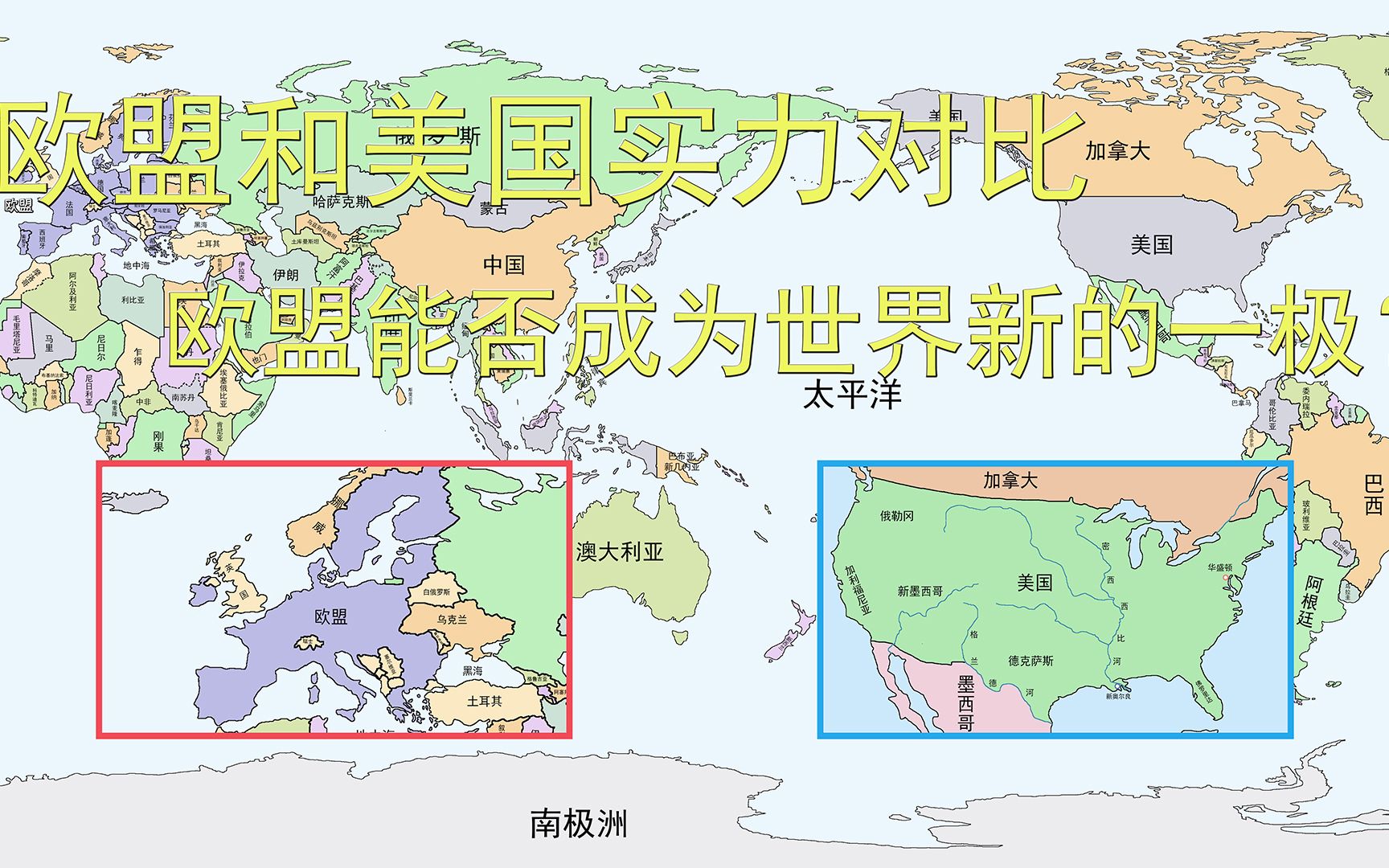 [图]欧盟和美国实力对比！欧盟能否成为世界新的一极？欧洲能否统一？