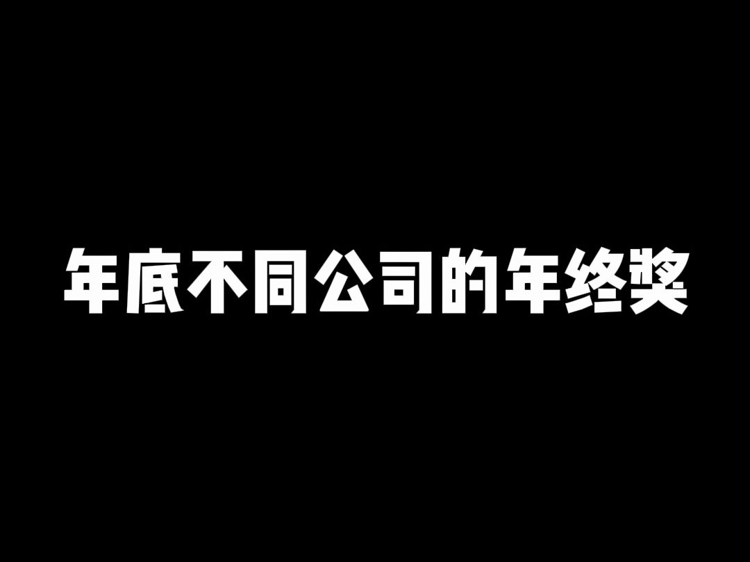 年底不同公司的年终奖哔哩哔哩bilibili