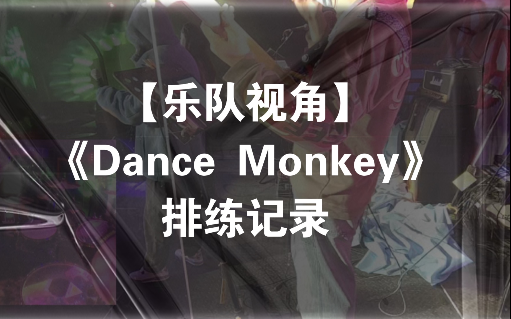 [图]【乐队视角】《Dance Monkey》排练记录