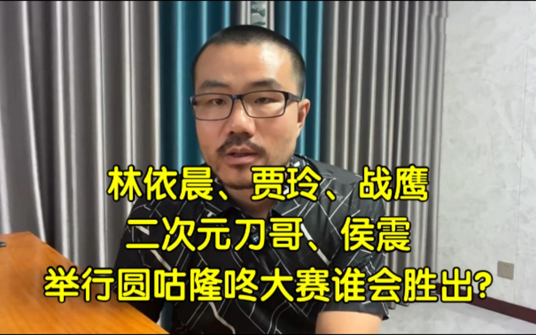 林依晨、贾玲、战鹰、二次元刀哥、侯震,举行圆咕隆咚大赛谁会胜出?◆徐静雨◆雨说体育哔哩哔哩bilibili