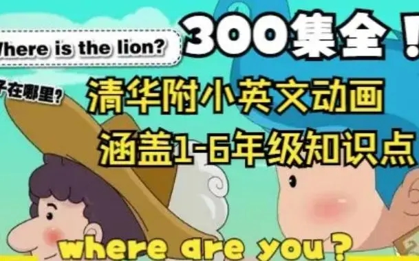 [图]300+集全【小学英语二年级】清华附小英语动画1-6年级 幽默有趣的画风 让每个知识点轻松记住