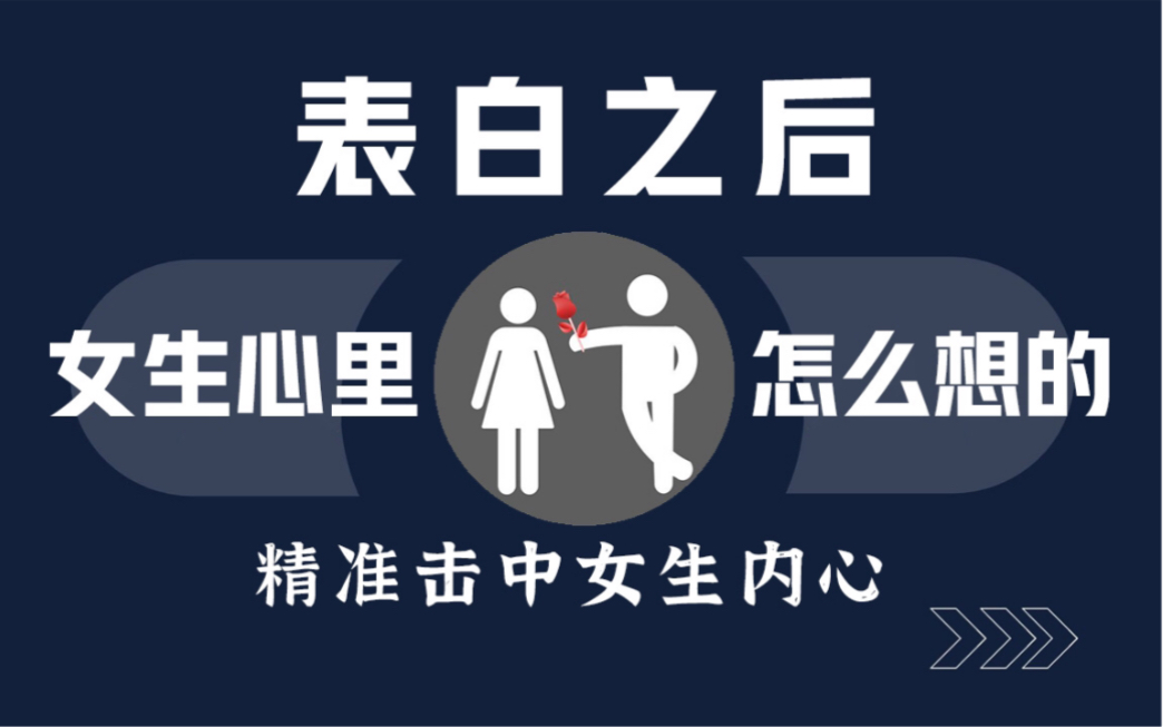 [图]表白被女生拒绝以后，她内心真实想法！精准击中内心！