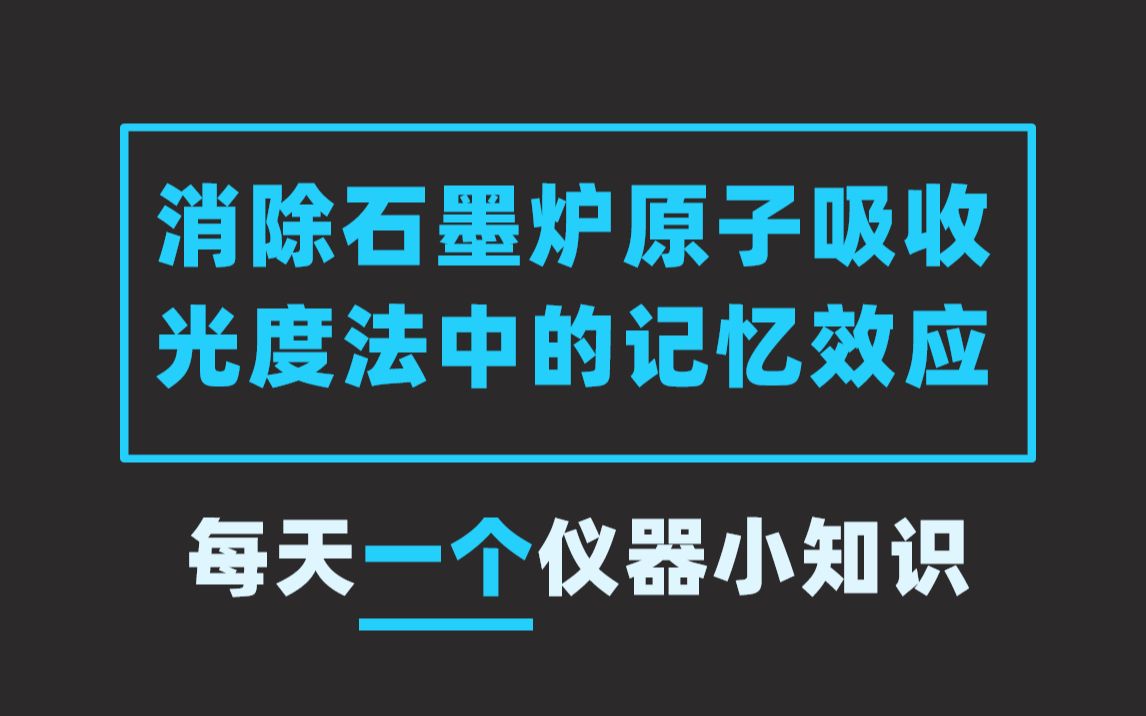 分析仪器知识|原子吸收消除石墨炉原子吸收光度法中的记忆效应【EWG1990仪器学习网】哔哩哔哩bilibili