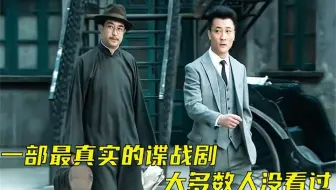 10年前最真实的一部谍战剧，一口气看完，主演都不知道这部剧火了