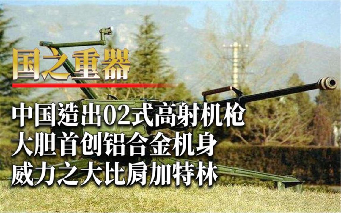 02式高射机枪说明书图片