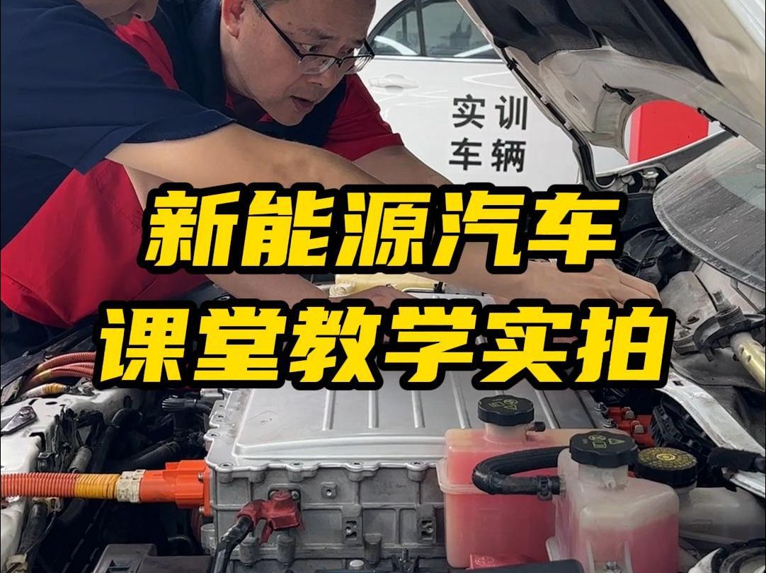 汽车技术课堂,教学中!!!随着新能源汽车普遍出现在市场,新能源汽车维修技术的含金量还在上升,来看看我们学员的课堂日常吧~哔哩哔哩bilibili