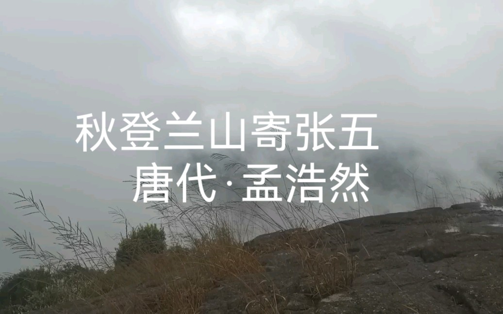 [图]秋登兰山寄张五 / 九月九日岘山寄张子容 - 唐代·孟浩然