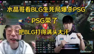 Download Video: 水晶哥看BLG决胜局19:2血虐PSG:荣了，能把BLG打得满头大汗