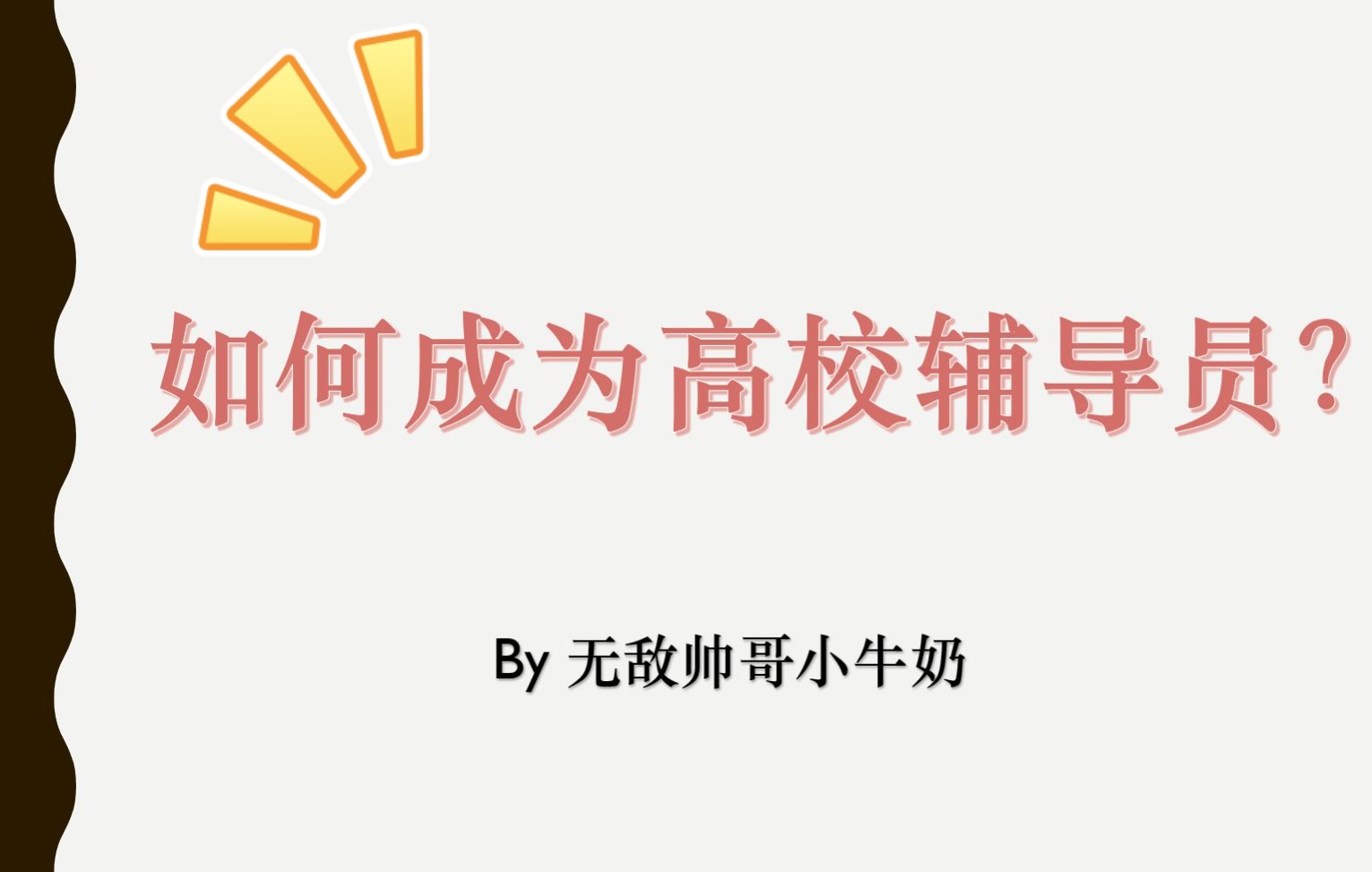 成为高校辅导员第六讲 学生干部经历哔哩哔哩bilibili