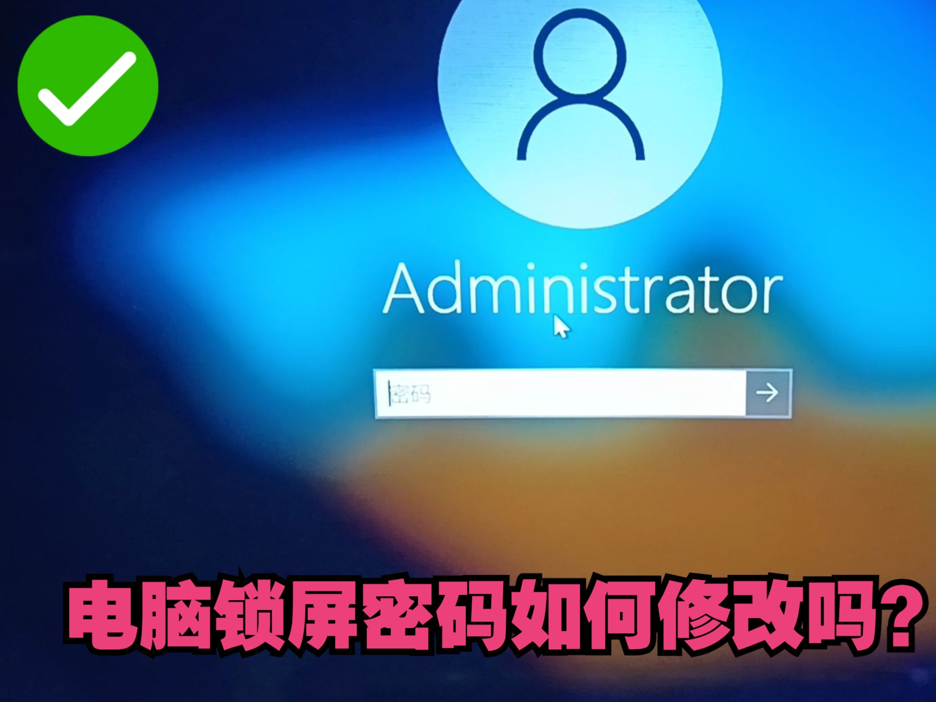 电脑锁屏密码如何修改吗?花3分钟时间看一看,其实一点也不难.哔哩哔哩bilibili
