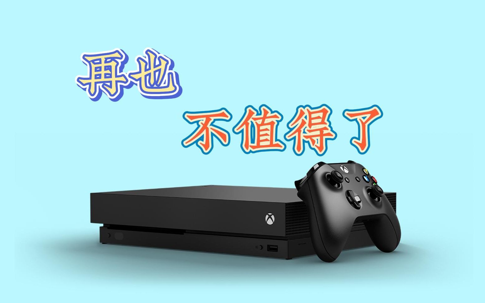 [图]一代神机就此落幕，Xbox One X再也不值得购买了（天蝎座）