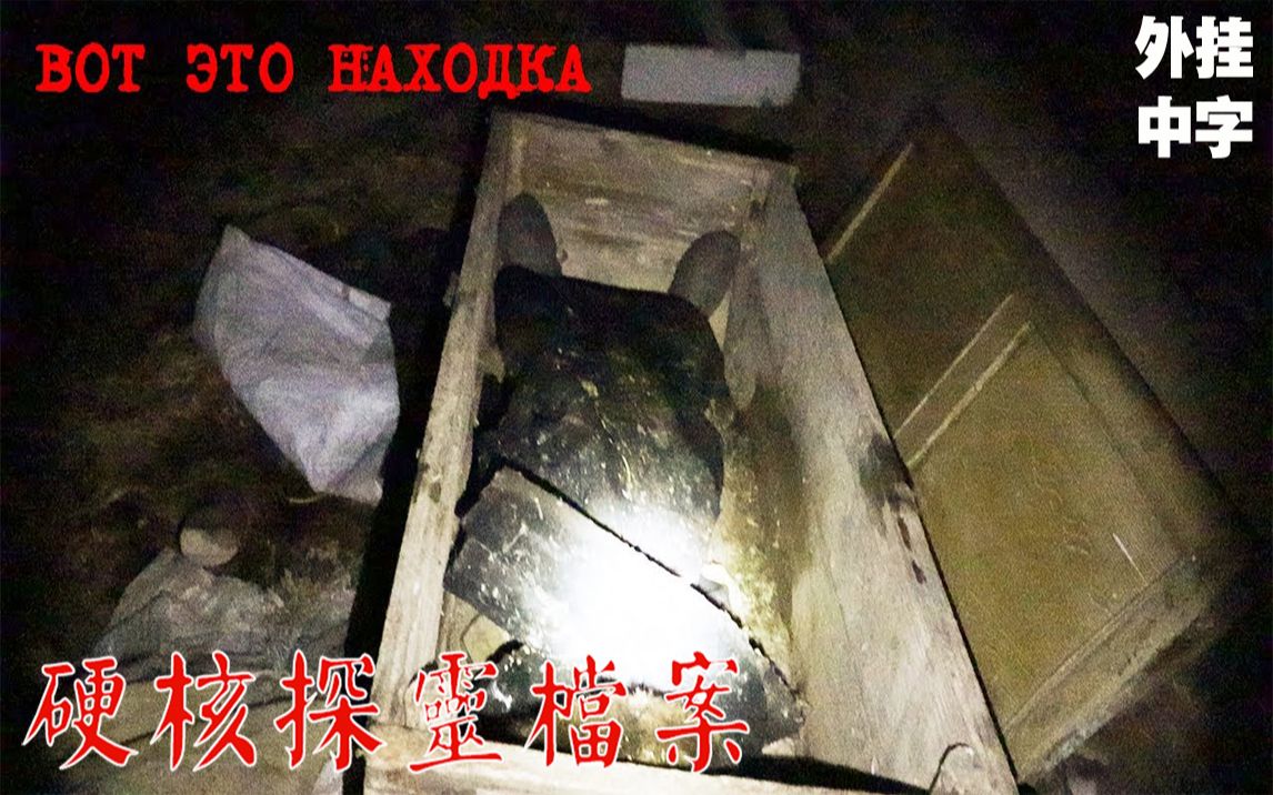 [图]【俄罗斯Dark Ghost探灵灵异探险】最可怕的发现在一个真正的恶魔的房子