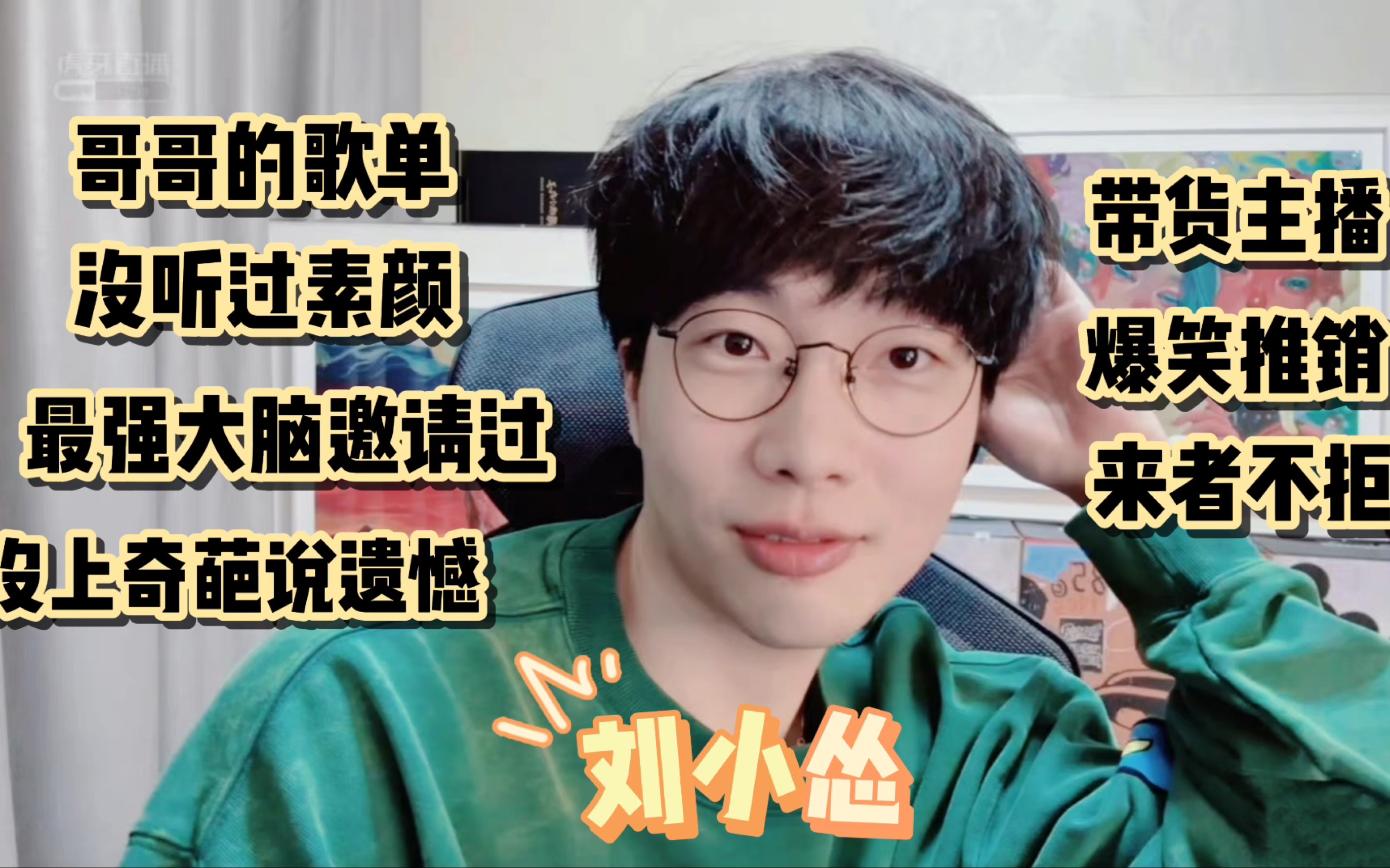 「刘小怂」那些年哥哥也是个串烧男孩|那些年被邀请过的超牛综艺|带货