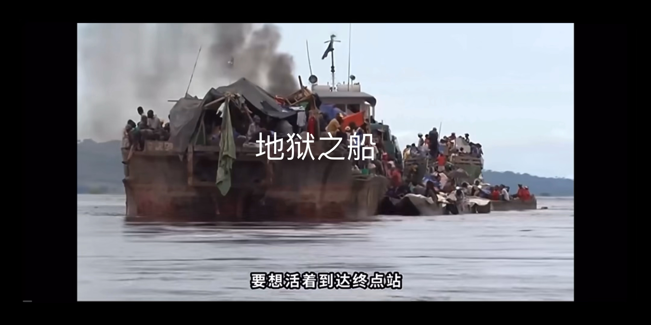 非洲刚果地狱之船