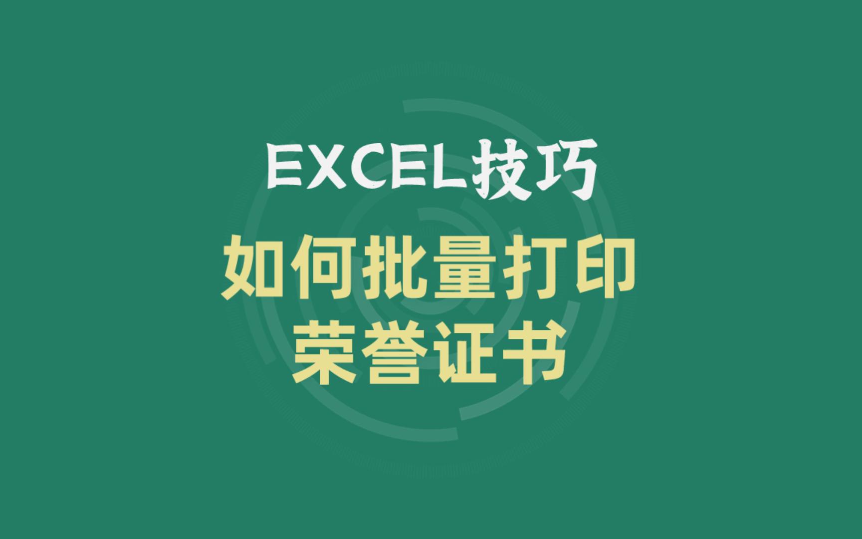 如何使用邮件合并一键批量打印荣誉证书?看这里!哔哩哔哩bilibili