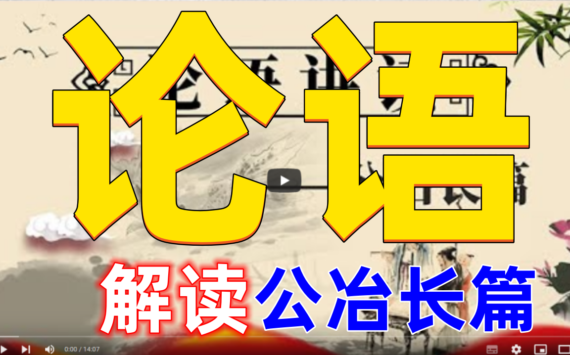 [图]半部论语治天下 论语讲读·公冶长篇