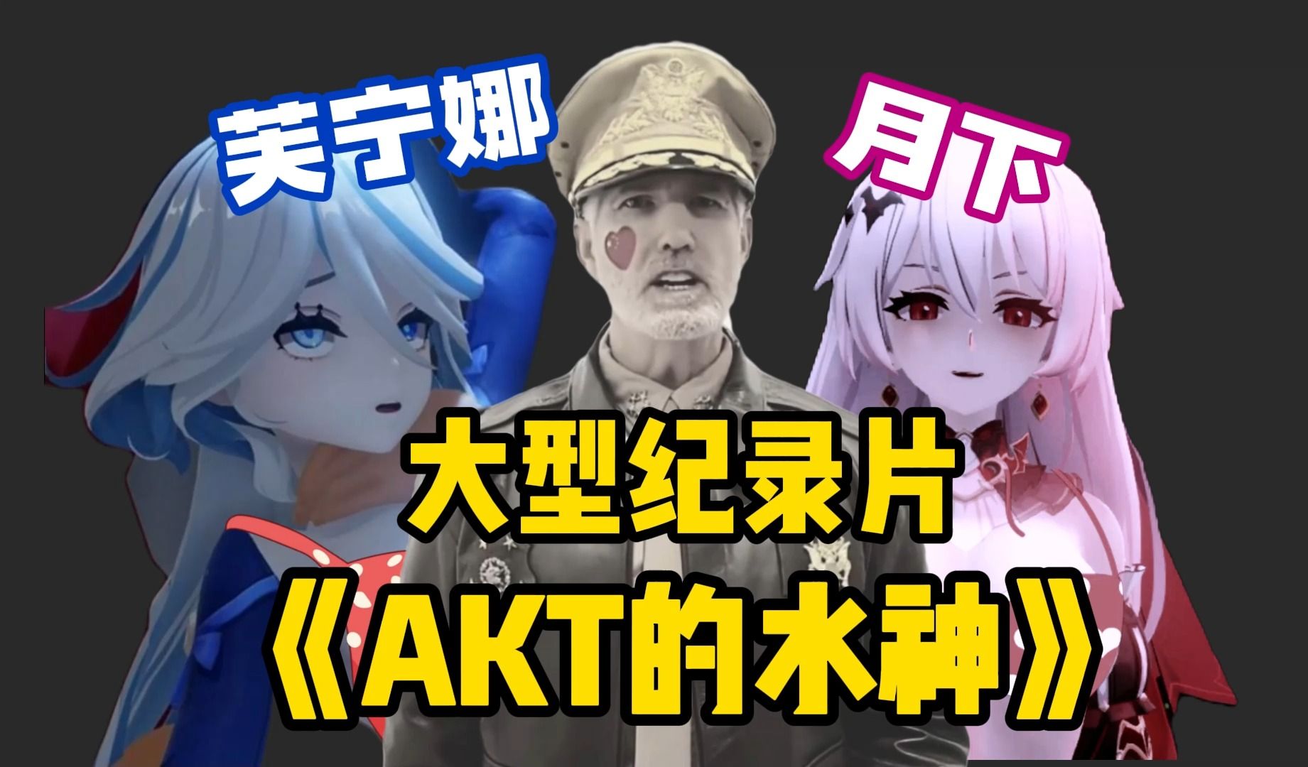 [图]大型纪录片《AKT的水神新作》——众望所归，AKT的水神芙宁娜同人来了！