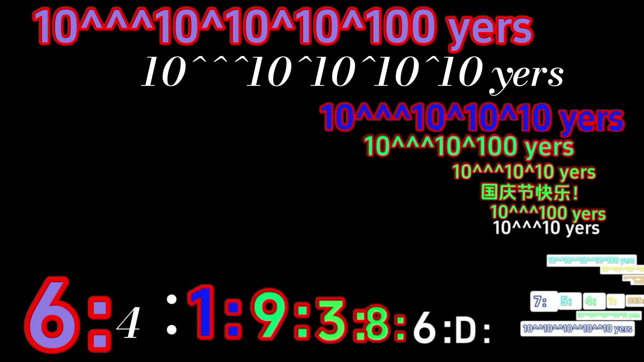 从秒到10^^^10^^10^100年