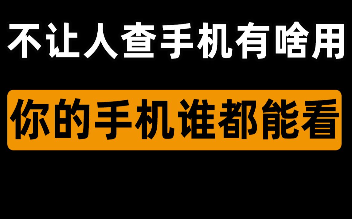 【半佛】不让人查手机有啥用,你的手机谁都能看.哔哩哔哩bilibili