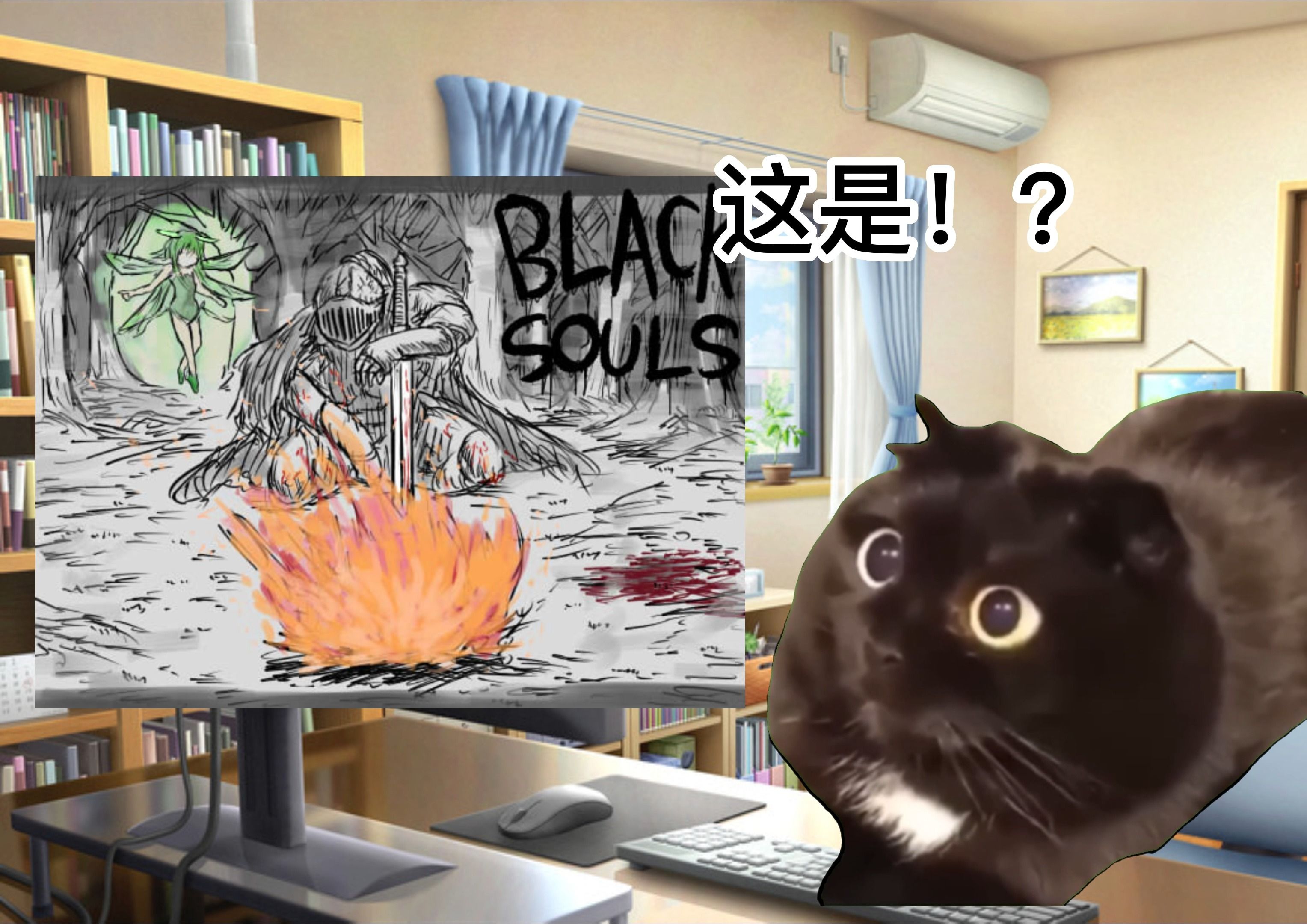 [图]【猫meme】关于我游玩黑魂（black souls）时的心路历程