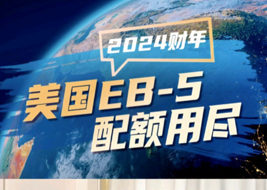 2024财年美国eb5配额,已全部用完!哔哩哔哩bilibili