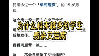 为什么越来越多的学生感染艾滋病？
