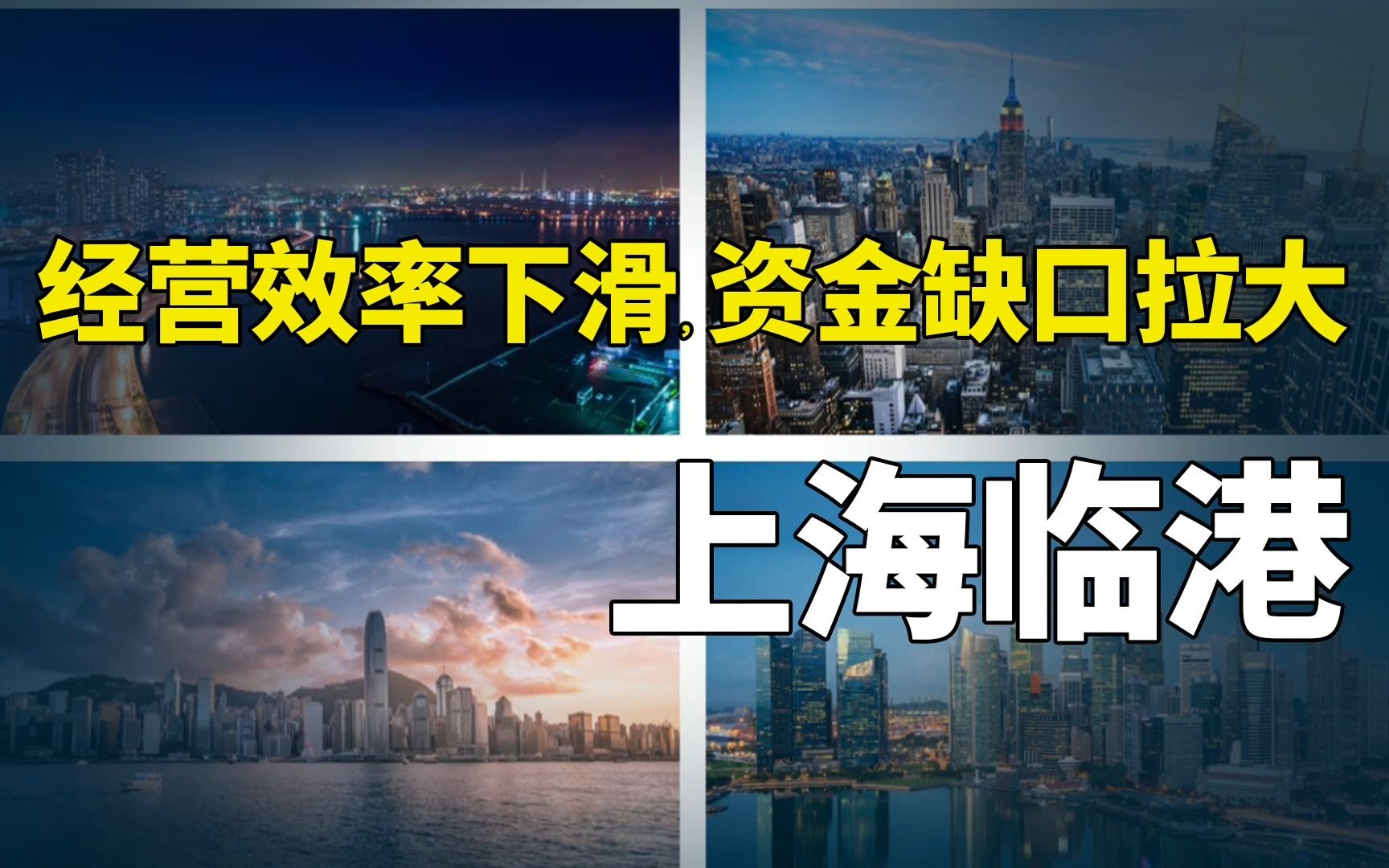 房地产 | 上海临港:经营效率下滑,资金缺口拉大(2022三季报)哔哩哔哩bilibili