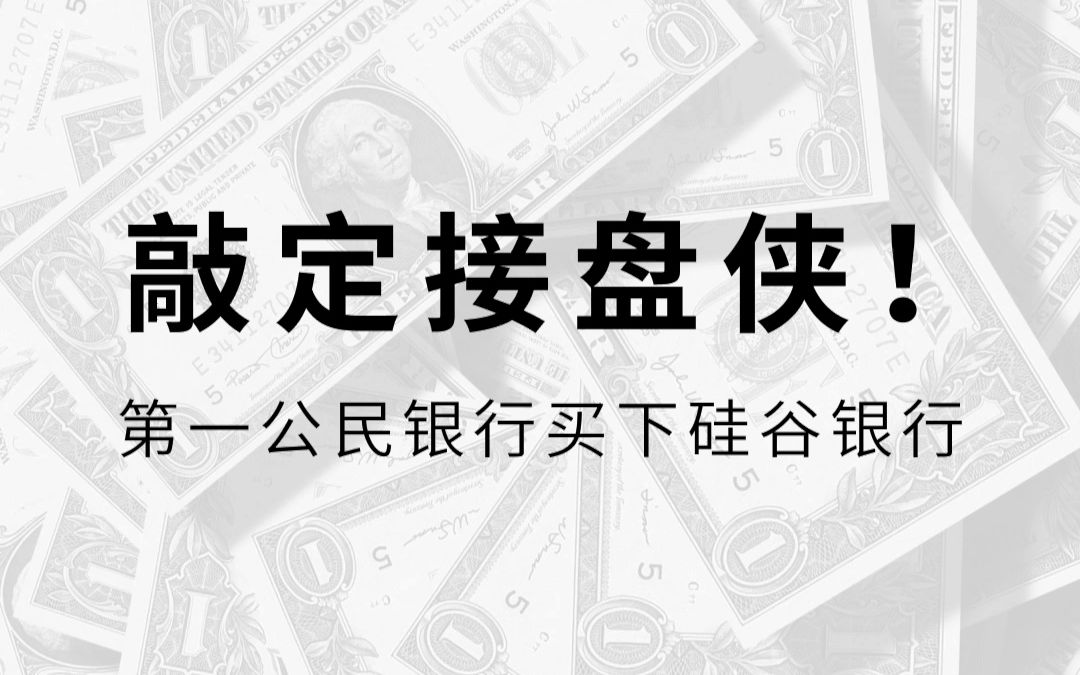 终于敲定接盘侠!第一公民银行买下硅谷银行哔哩哔哩bilibili