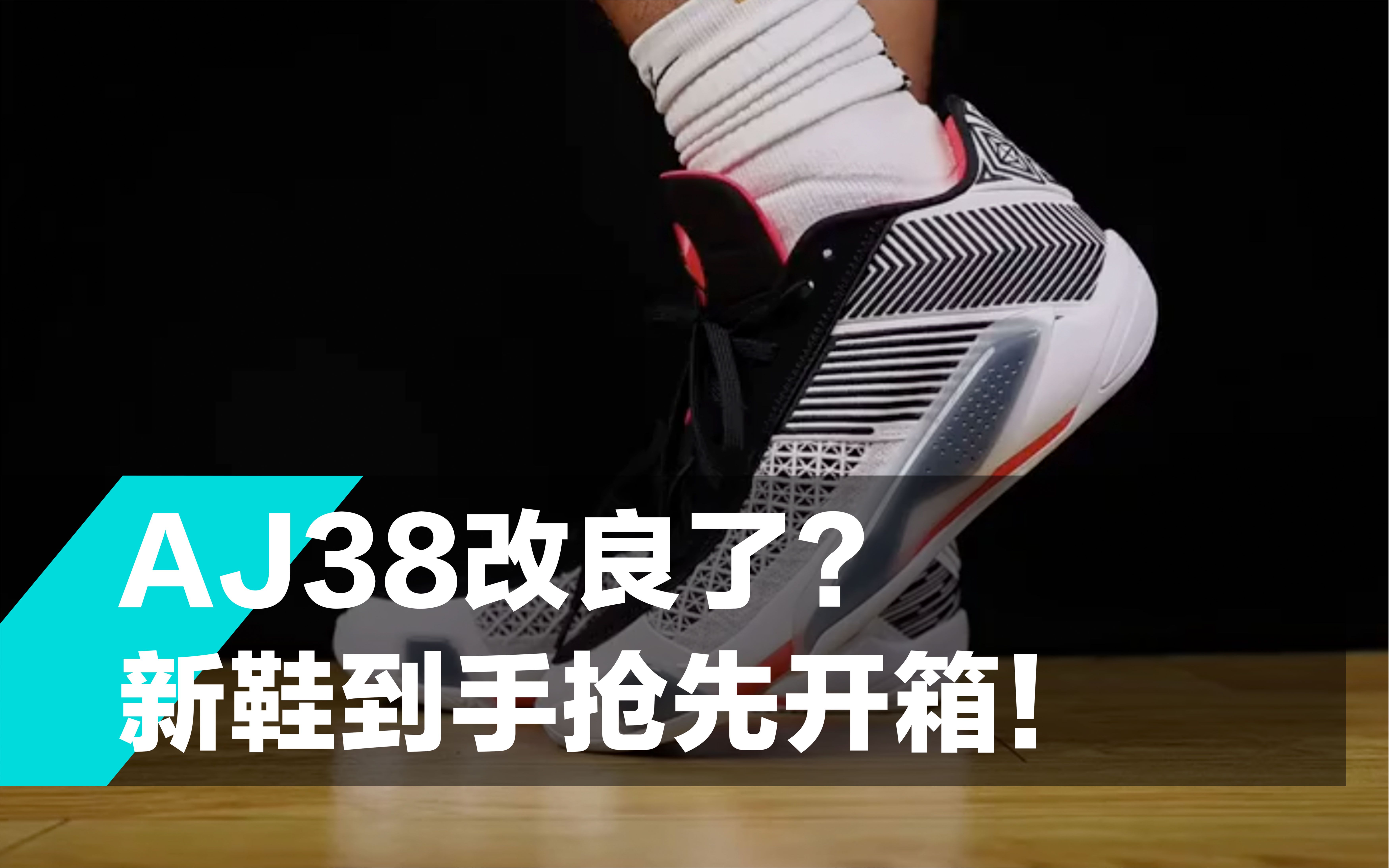 这次主打一个听劝?AJ38 Low抢先开箱实测!|得物社区哔哩哔哩bilibili