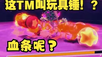 【星之卡比】终极杯z 6:24:95 玩具锤鲨疯了！谁能想到玩具这么痛！